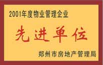 2001年，我公司榮獲鄭州市房地產(chǎn)管理司頒發(fā)的2001年度物業(yè)管理企業(yè)"先進(jìn)單位"。