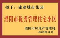 2004年，我公司異地服務項目"濮陽建業(yè)綠色花園"榮獲了由濮陽市房地產管理局頒發(fā)的"濮陽市優(yōu)秀管理住宅小區(qū)"稱號。