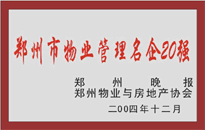 2004年，我公司榮獲鄭州物業(yè)與房地產協(xié)會頒發(fā)的“鄭州市物業(yè)管理名企20強”稱號。