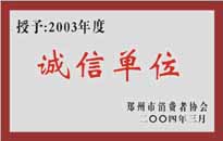 榮獲“年度（物業(yè)管理企業(yè)）誠信單位”稱號。