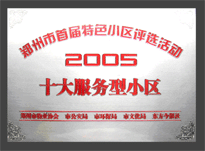 2005年，我公司所管的“金水花園”榮獲“2005十大服務(wù)型小區(qū)”。