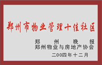 2005年，我公司所管的“金水花園”榮獲鄭州物業(yè)與房地產(chǎn)協(xié)會頒發(fā)的“鄭州市物業(yè)管理十佳社區(qū)”稱號。