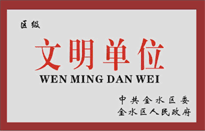 榮獲金水區(qū)人民政府頒發(fā)的“區(qū)級文明單位”稱號。