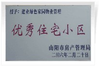 南陽建業(yè)綠色家園順利通過南陽市房管局的綜合驗收，榮獲“優(yōu)秀住宅小區(qū)”稱號。