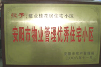 2007年2月27日，安陽(yáng)桂花居獲得2006年安陽(yáng)市優(yōu)秀物業(yè)管理小區(qū)榮譽(yù)稱(chēng)號(hào)。