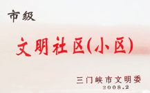 2008年2月28日，三門峽建業(yè)綠色家園被三門峽市文明辦批準為 " 市級文明小區(qū) " 。