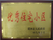 2009年10月30日，漯河建業(yè)森林半島被漯河市政府評(píng)為"優(yōu)秀住宅小區(qū)"。