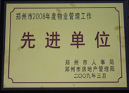 2009年3月31日，河南建業(yè)物業(yè)管理有限公司被鄭州市人事局鄭州市房地產(chǎn)管理局評(píng)為鄭州市2008年度物業(yè)管理工作先進(jìn)單位。