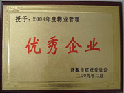 2009年3月31日,在濟(jì)源房管局舉行的08年度房地產(chǎn)開發(fā)物業(yè)管理先進(jìn)集體和先進(jìn)個(gè)人表彰大會(huì)上，河南建業(yè)物業(yè)管理有限公司濟(jì)源分公司榮獲了濟(jì)源市物業(yè)服務(wù)優(yōu)秀企業(yè)；副經(jīng)理聶迎鋒榮獲了濟(jì)源市物業(yè)服務(wù)先進(jìn)個(gè)人。