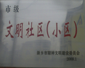 2009年3月20日，在新鄉(xiāng)市精神文明建設(shè)委員會(huì)組織召開的2009年"市級(jí)文明小區(qū)"表彰大會(huì)上，新鄉(xiāng)建業(yè)綠色家園榮獲"市級(jí)文明小區(qū)"的光榮稱號(hào)。