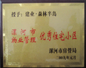 2009年1月4日，漯河森林半島榮獲"漯河市物業(yè)管理優(yōu)秀住宅小區(qū)"稱號(hào)。