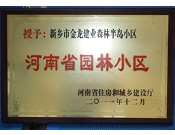 2012年9月，在河南省住房和城鄉(xiāng)建設(shè)廳"河南省園林小區(qū)"創(chuàng)建中，新鄉(xiāng)金龍建業(yè)森林半島小區(qū)榮獲 "河南省園林小區(qū)"稱號。