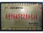 2013年8月8日，鶴壁建業(yè)森林半島被鶴壁市房管局授予"2013年鶴壁市物業(yè)管理優(yōu)秀住宅小區(qū)"。