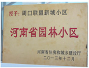 2013年12月，周口聯(lián)盟新城被評(píng)為"河南省園林小區(qū)"。