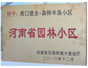 2013年12月，周口建業(yè)森林半島被評(píng)為"河南省園林小區(qū)"。