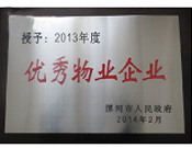 2014年2月18日，在漯河市政府召開全市城建暨創(chuàng)建國(guó)家衛(wèi)生城市工作會(huì)議上，河南建業(yè)物業(yè)管理有限公司漯河分公司被漯河市政府授予為"2013年度優(yōu)秀物業(yè)企業(yè)"榮譽(yù)稱號(hào)。