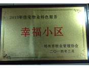 2014年3月19日，鄭州森林半島被評(píng)為"2013年住宅物業(yè)特色服務(wù)幸福小區(qū)"榮譽(yù)稱號(hào)。