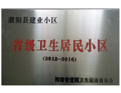 2014年5月份，濮陽(yáng)建業(yè)城獲得由河南省愛國(guó)衛(wèi)生運(yùn)動(dòng)委員會(huì)頒發(fā)的"省級(jí)衛(wèi)生居民小區(qū)"的榮譽(yù)稱號(hào)。