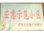 2014年11月，濮陽(yáng)建業(yè)城被評(píng)為"應(yīng)急示范小區(qū)"榮譽(yù)稱號(hào)。