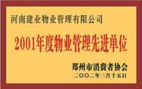 2001年，我公司獲得鄭州市消費者協(xié)會頒發(fā)的"二零零一年度鄭州市物業(yè)管理企業(yè)先進單位"稱號。