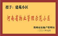 2002年，我公司所管的"建苑小區(qū)"榮獲"鄭州市物業(yè)管理示范住宅小區(qū)"。