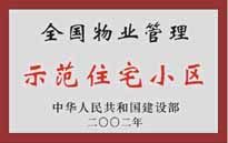 2002年，我公司所管的"城市花園"榮獲中華人民共和國建設部頒發(fā)的"全國物業(yè)管理示范住宅小區(qū)"。