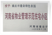 2006年6月8日，商丘建業(yè)綠色家園榮獲"河南省物業(yè)管理示范住宅小區(qū)"的稱號(hào)。