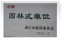 2006年2月25日，商丘建業(yè)綠色家園順利通過(guò)商丘市建設(shè)委員會(huì)的綜合驗(yàn)收，榮獲2005年度市級(jí)"園林式單位"光榮稱號(hào)。