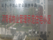 2008年12月17日，平頂山森林半島被 評為"河南省物業(yè)管理示范住宅小區(qū)"榮譽稱號。