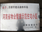 2008年5月7日，濟源市房管局領(lǐng)導(dǎo)組織全市物業(yè)公司負(fù)責(zé)人在建業(yè)森林半島召開現(xiàn)場辦公會。房管局衛(wèi)國局長為建業(yè)物業(yè)濟源分公司，頒發(fā)了"河南省物業(yè)管理示范住宅小區(qū)"的獎牌。