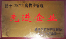 2008年3月，駐馬店市房產(chǎn)管理局授予河南建業(yè)物業(yè)管理有限公司駐馬店分公司2007年度物業(yè)管理先進企業(yè)榮譽稱號。