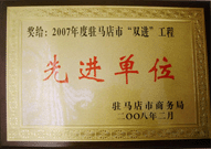 2008年2月26日，建業(yè)物業(yè)駐馬店分公司在駐馬店市商務(wù)局召開的 07 年度表彰大會上獲得 2007 年度駐馬店市 " 雙進 " （便利消費進社區(qū)、便民服務(wù)進家庭）工程先進單位！