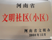 2009年3月17日，三門峽文明委代表河南省文明辦給三門峽綠色家園頒發(fā)了2008年河南省文明社區(qū)（小區(qū)）的獎牌。