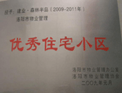 2008年12月12日，洛陽森林半島被評為"洛陽市物業(yè)管理示范住宅小區(qū)"稱號。