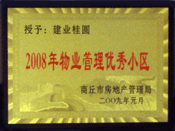 2009年1月6日，商丘桂園榮獲"商丘市物業(yè)管理優(yōu)秀小區(qū)"稱號。