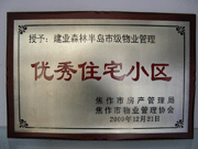 2010年3月9日，在焦作市房產(chǎn)管理局舉辦的優(yōu)秀企業(yè)表彰會議上，焦作分公司榮獲"年度優(yōu)秀服務(wù)企業(yè)"，建業(yè)森林半島小區(qū)被評為"市級優(yōu)秀服務(wù)小區(qū)"，焦作分公司經(jīng)理助理丁海峰榮獲"優(yōu)秀先進個人"的稱號。