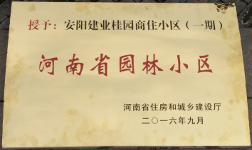 2016年9月，安陽建業(yè)桂園被河南省住房和城鄉(xiāng)建設(shè)廳評為“河南省園林小區(qū)”。