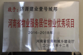 2016年12月29日，河南省住房和城鄉(xiāng)建設(shè)廳公布創(chuàng)省優(yōu)結(jié)果，建業(yè)物業(yè)11個項目榜上有名，9個被評為“河南省物業(yè)服務(wù)居住物業(yè)示范項目”，1個被評為“河南省物業(yè)服務(wù)公共物業(yè)示范項目”，1個被評為“河南省物業(yè)服務(wù)居住物業(yè)優(yōu)秀項目”。