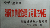 2010年3月濮陽建業(yè)城被濮陽市房地產(chǎn)管理局授予：“濮陽市物業(yè)管理優(yōu)秀住宅小區(qū)” 稱號。