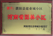 2012年12月31日，河南省住房和城鄉(xiāng)建設(shè)廳授予建業(yè)物業(yè)管理有限公司濮陽分公司建業(yè)城小區(qū)“河南省園林小區(qū)稱號”。