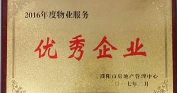 2017年2月8日，河南建業(yè)物業(yè)管理有限公司濮陽(yáng)分公司被濮陽(yáng)市房地產(chǎn)管理中心評(píng)為“2016年度物業(yè)服務(wù)優(yōu)秀企業(yè)”。