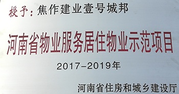 2017年11月29日，河南省住房和城鄉(xiāng)建設(shè)廳公布創(chuàng)省優(yōu)結(jié)果，建業(yè)物業(yè)12個(gè)項(xiàng)目榜上有名，10個(gè)被評(píng)為“河南省物業(yè)服務(wù)居住物業(yè)示范項(xiàng)目”，1個(gè)被評(píng)為“河南省物業(yè)服務(wù)公共物業(yè)優(yōu)秀項(xiàng)目”，1個(gè)被評(píng)為“河南省物業(yè)服務(wù)居住物業(yè)優(yōu)秀項(xiàng)目”。