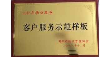 2018年11月28日，建業(yè)物業(yè)取得創(chuàng)建鄭州市物業(yè)管理行業(yè)客戶服務(wù)示范樣板的優(yōu)異成績(jī)。