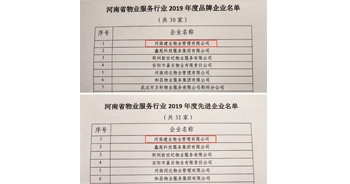 2019年12月27日，建業(yè)物業(yè)獲評由河南省物業(yè)管理協(xié)會授予的“河南省物業(yè)服務(wù)行業(yè)2019年度品牌企業(yè)”“河南省物業(yè)服務(wù)行業(yè)2019年度先進(jìn)企業(yè)”榮譽(yù)稱號。