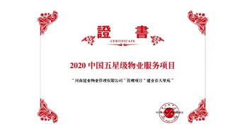 2020年5月13日，鄭州·建業(yè)春天里苑獲評中指研究院授予的“2020中國五星級物業(yè)服務(wù)項(xiàng)目”榮譽(yù)稱號。