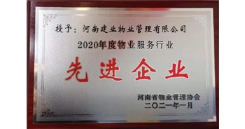 2020年12月31日，建業(yè)物業(yè)被河南省物業(yè)管理協(xié)會(huì)評(píng)為“2020年度物業(yè)服務(wù)行業(yè)先進(jìn)企業(yè)”榮譽(yù)稱號(hào)。