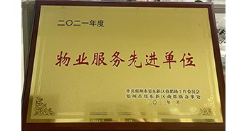 2022年2月，鄭州·建業(yè)天筑獲中共鄭州市鄭東新區(qū)商都路工作委員會(huì)、鄭州市鄭東新區(qū)商都路辦事處授予的“2021年度物業(yè)服務(wù)先進(jìn)單位”稱號(hào)