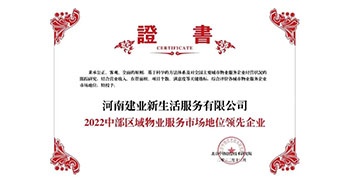 2022年12月7日，在北京中指信息技術(shù)研究院主辦的“2022中國(guó)房地產(chǎn)大數(shù)據(jù)年會(huì)暨2023中國(guó)房地產(chǎn)市場(chǎng)趨勢(shì)報(bào)告會(huì)”上，建業(yè)物業(yè)上屬集團(tuán)公司建業(yè)新生活榮獲“2022中部區(qū)域物業(yè)服務(wù)市場(chǎng)地位領(lǐng)先企業(yè)（TOP1）”稱號(hào)