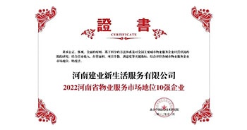 2022年12月7日，在北京中指信息技術(shù)研究院主辦的“2022中國(guó)房地產(chǎn)大數(shù)據(jù)年會(huì)暨2023中國(guó)房地產(chǎn)市場(chǎng)趨勢(shì)報(bào)告會(huì)”上，建業(yè)物業(yè)上屬集團(tuán)公司建業(yè)新生活榮獲”“2022河南省物業(yè)服務(wù)市場(chǎng)地位10強(qiáng)企業(yè)（TOP1）”稱號(hào)