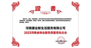 2023年7月6日，在由北京中指信息研究院主辦的中房指數(shù)2023房產(chǎn)市場(chǎng)趨勢(shì)報(bào)告會(huì)上，建業(yè)新生活榮獲“2023鄭州市服務(wù)質(zhì)量領(lǐng)先企業(yè)”獎(jiǎng)項(xiàng)